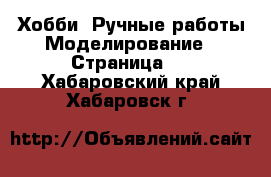 Хобби. Ручные работы Моделирование - Страница 2 . Хабаровский край,Хабаровск г.